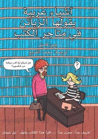 أشياء غريبة يقولها الزبائن في متاجر الكتب
