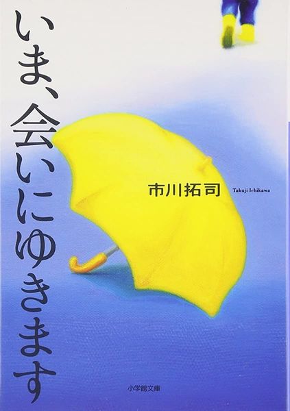 Be With You 今会いにゆきます