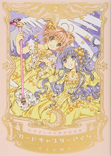 なかよし60周年記念版カードキャプターさくら 2