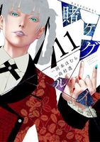賭ケグルイ 11 (Kakegurui