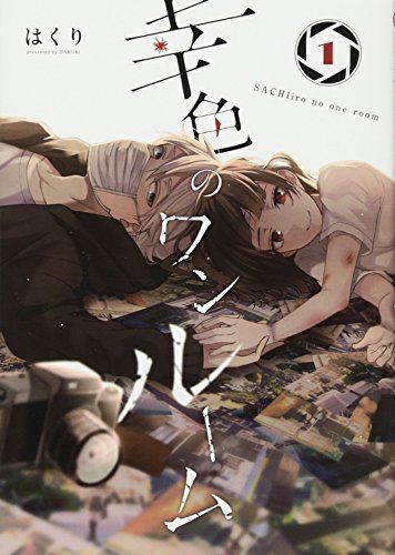 幸色のワンルーム 1