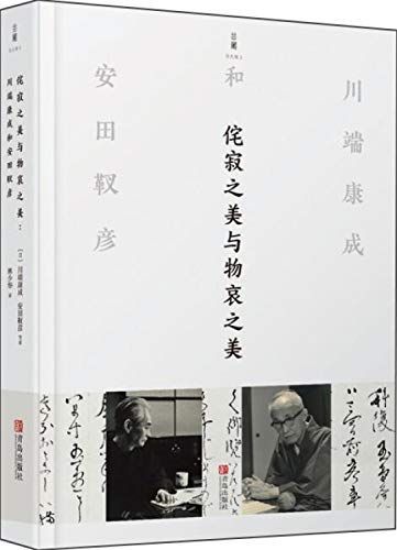侘寂之美与物哀之美：川端康成和安田靫彦