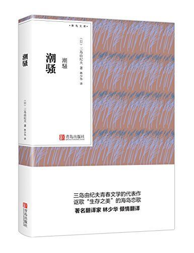 潮骚（青鸟文库）