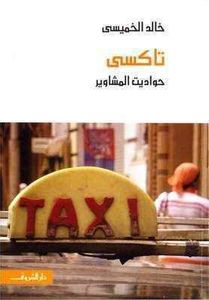 تاكسي