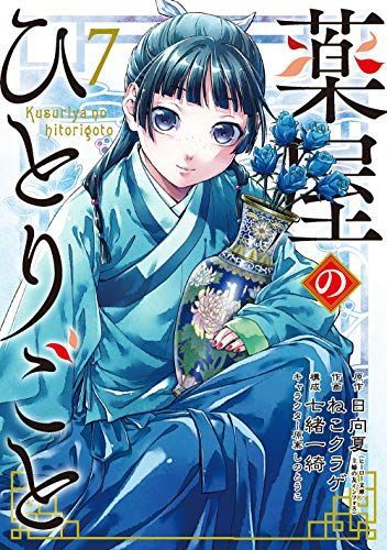 薬屋のひとりごと 7