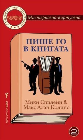 Пише го в книгата