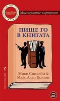 Пише го в книгата