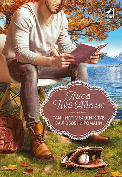 Тайният мъжки клуб за любовни романи