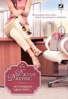 Неочаквано едно лято...