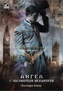 Ангел с часовников механизъм