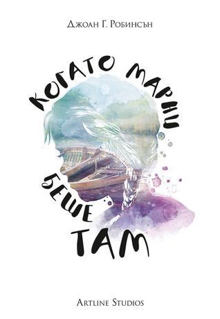 Когато Марни беше там