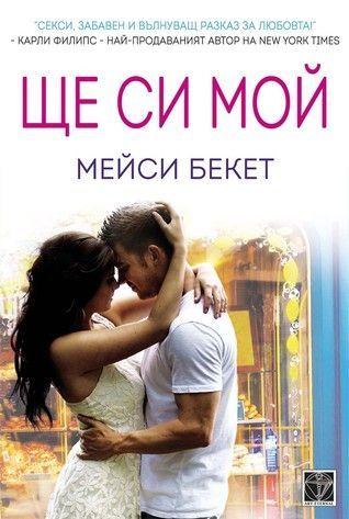 Ще си мой