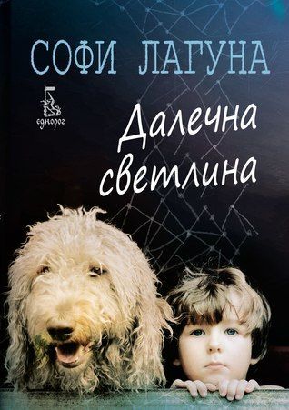 Далечна светлина