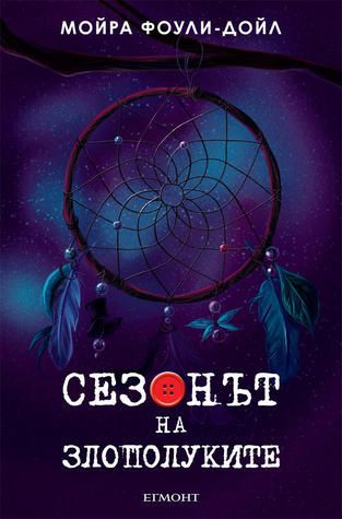 Сезонът на злополуките