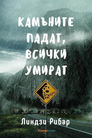 Камъните падат, всички умират