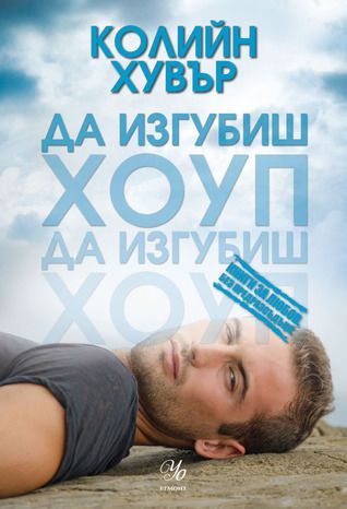 Да изгубиш Хоуп