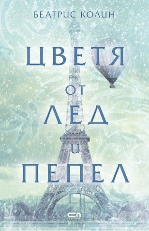Цветя от лед и пепел