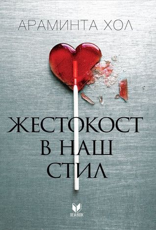 Жестокост в наш стил