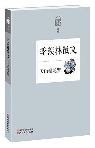 天雨曼陀罗——季羡林散文