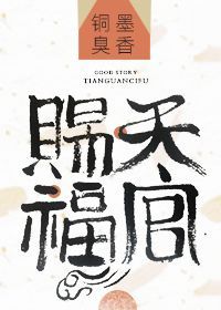 天官赐福 [Tiān Guān Cì Fú]