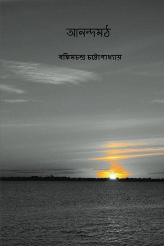 Anandamath ( Bengali Edition )