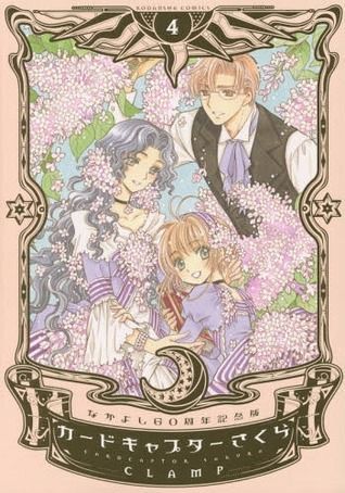 カードキャプターさくら 4 [Cardcaptor Sakura 4]