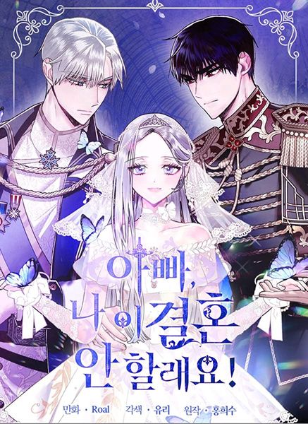 아빠, 나 이 결혼 안 할래요! 1 [Appa, Na I Gyeolhon An Hallaeyo! 1]
