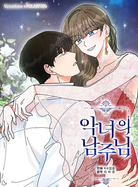 악녀의 남주님 2 [Agnyeoeui Namjunim 2]