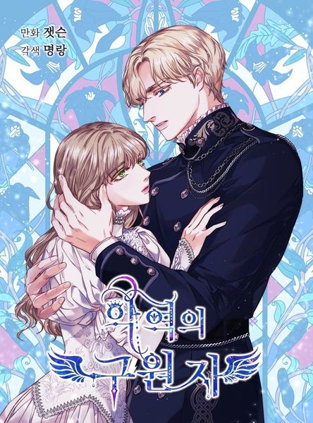 악역의 구원자 2 [Ag'yeog'eui Guwonja 2]