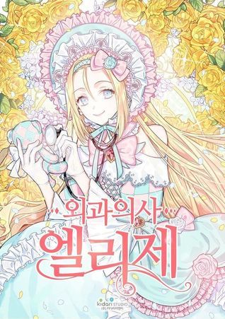 외과의사 엘리제 1 (Doctor Elise