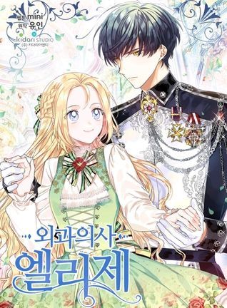 외과의사 엘리제 2 (Doctor Elise