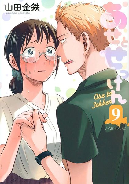 あせとせっけん 9 [Ase to sekken 9]