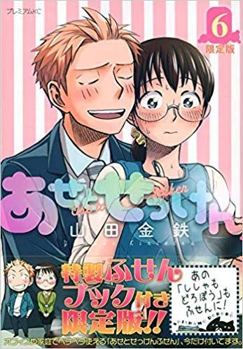 あせとせっけん 6 限定版 [Ase to sekken 6