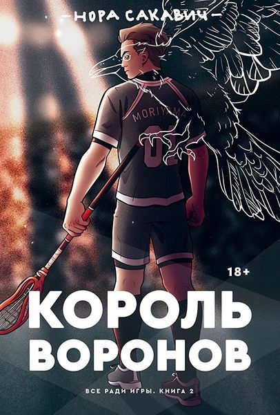 Король воронов