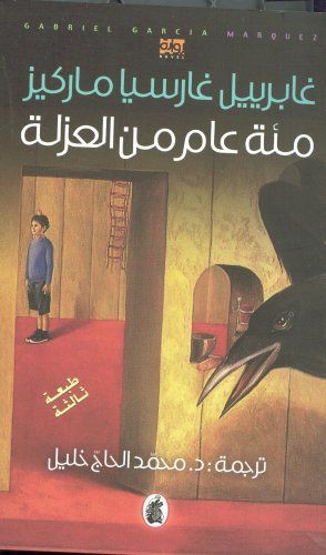 مئة عام من العزلة
