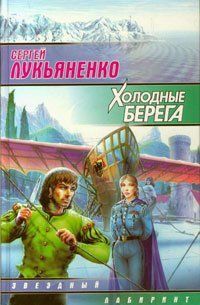 Холодные берега : фантаст. роман