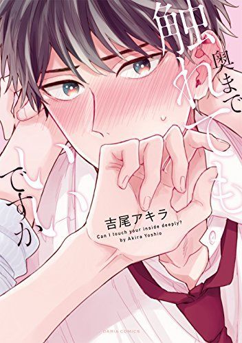 奥まで触れてもいいですか