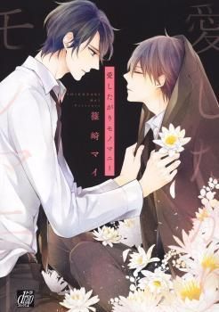 愛したがりモノマニー [Ashitagari Mono Mania]