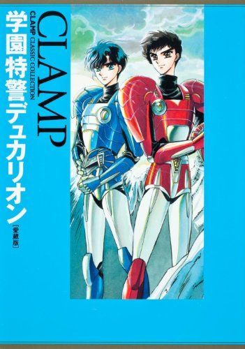 学園特警デュカリオン(愛蔵版)