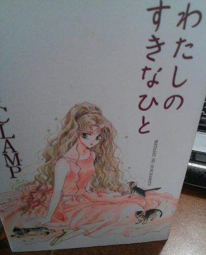 わたしのすきなひと