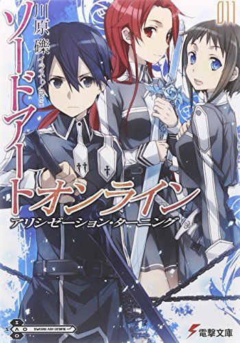 ソードアート・オンライン 11 アリシゼーション・ターニング