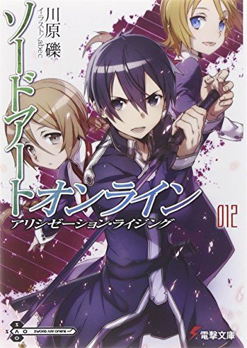 ソードアート・オンライン 12 アリシゼーション・ライジング