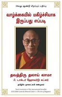 வாழ்க்கையில் மகிழ்ச்சியாக இருப்பது எப்படி