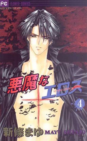 悪魔なエロス4 [Akuma na Eros, Vol. 04]
