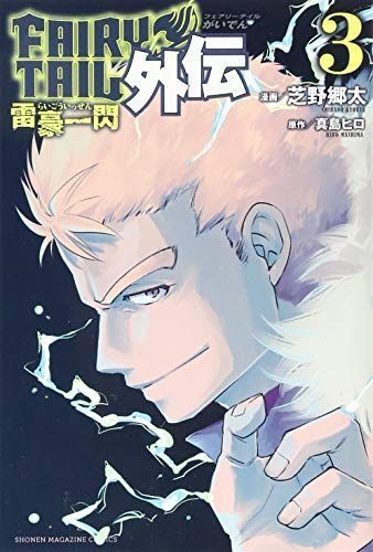 Fairy Tail 外伝 3