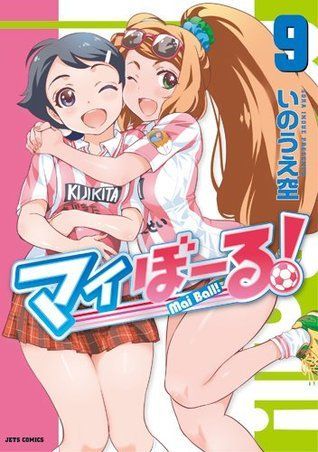 マイぼーる！ 9 [Mai Ball! 9]