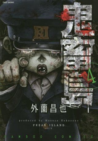 鬼畜島 4 [Kichiku shima 4]
