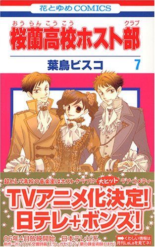 桜蘭高校ホスト部(クラブ)7