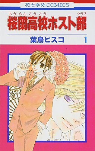 桜蘭高校ホスト部(クラブ)1