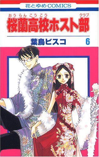 桜蘭高校ホスト部(クラブ)6